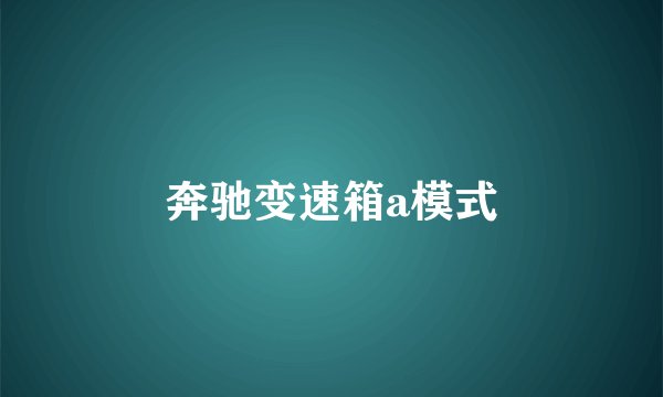 奔驰变速箱a模式