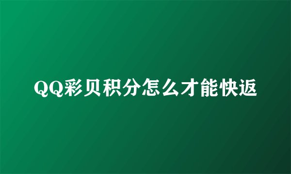 QQ彩贝积分怎么才能快返