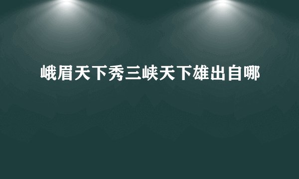 峨眉天下秀三峡天下雄出自哪