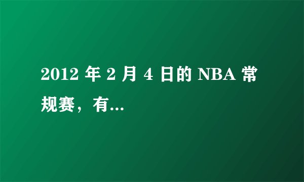2012 年 2 月 4 日的 NBA 常规赛，有哪些亮点？