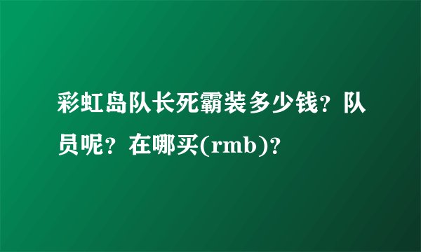 彩虹岛队长死霸装多少钱？队员呢？在哪买(rmb)？