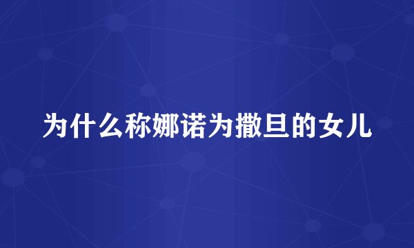 为什么称娜诺为撒旦的女儿