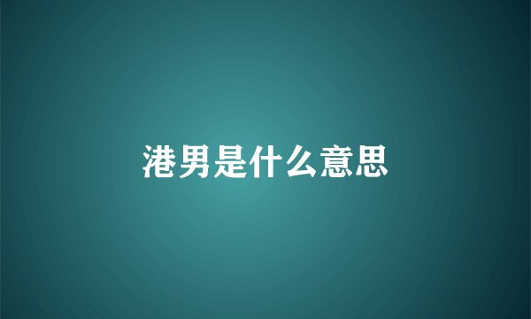 港男是什么意思