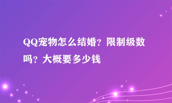 QQ宠物怎么结婚？限制级数吗？大概要多少钱