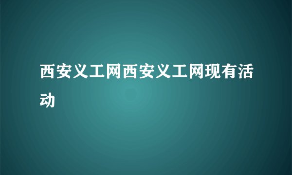 西安义工网西安义工网现有活动