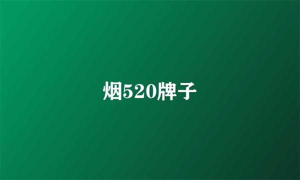 烟520牌子