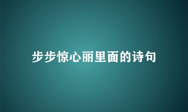 步步惊心丽里面的诗句