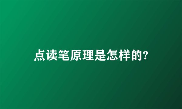 点读笔原理是怎样的?