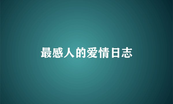 最感人的爱情日志