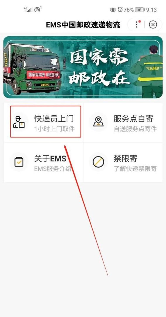 EMS如何让快递员上门取件?