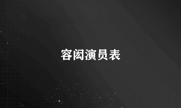 容闳演员表