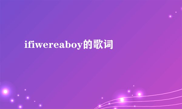 ifiwereaboy的歌词