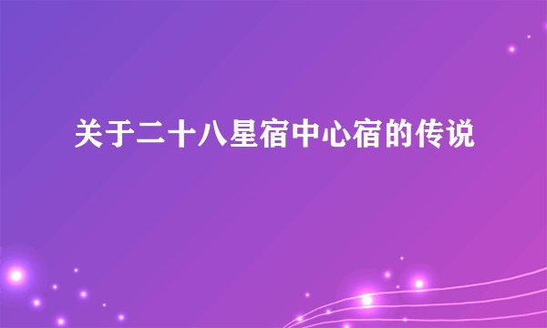 关于二十八星宿中心宿的传说