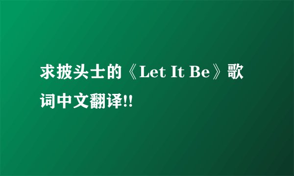 求披头士的《Let It Be》歌词中文翻译!!