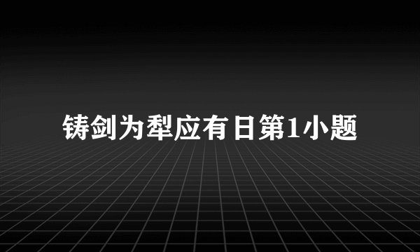 铸剑为犁应有日第1小题