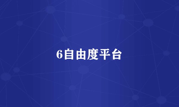 6自由度平台