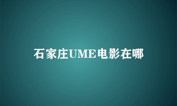石家庄UME电影在哪