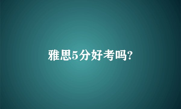 雅思5分好考吗?