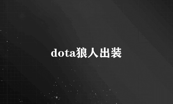 dota狼人出装
