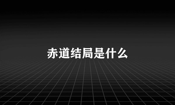 赤道结局是什么