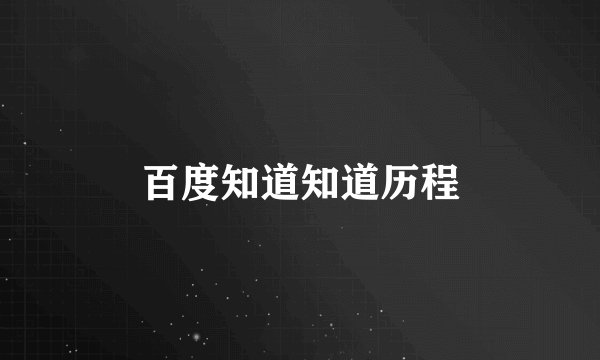 百度知道知道历程
