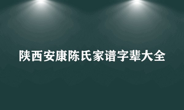 陕西安康陈氏家谱字辈大全