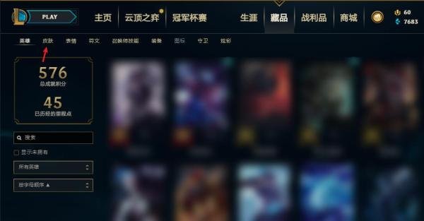 英雄联盟怎么查看自己某个英雄拥有的皮肤