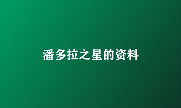 潘多拉之星的资料