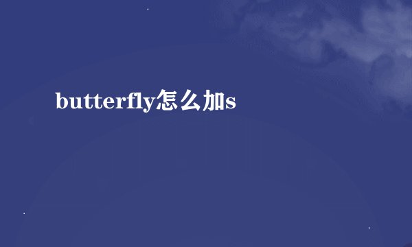 butterfly怎么加s