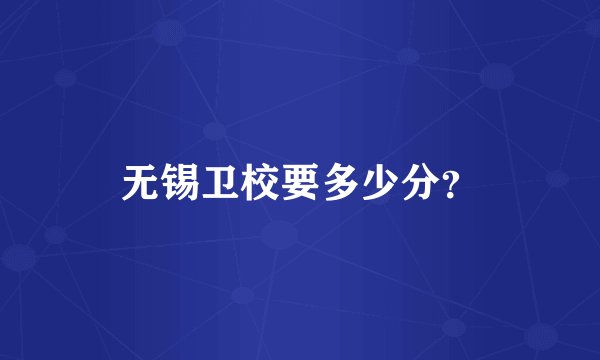 无锡卫校要多少分？