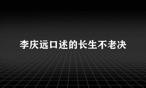 李庆远口述的长生不老决