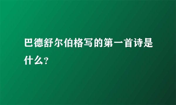 巴德舒尔伯格写的第一首诗是什么?