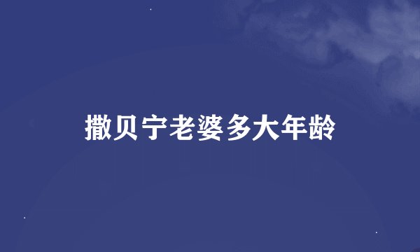 撒贝宁老婆多大年龄