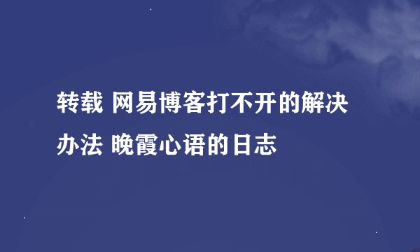 转载 网易博客打不开的解决办法 晚霞心语的日志