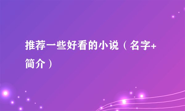推荐一些好看的小说（名字+简介）