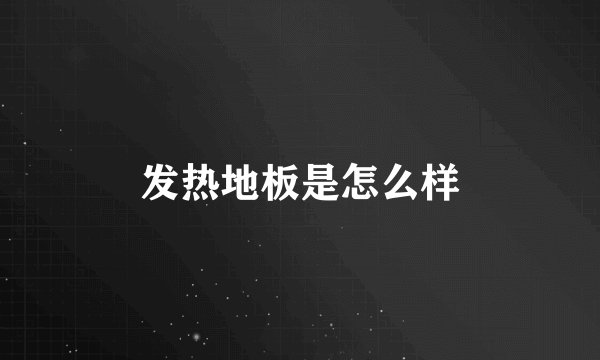 发热地板是怎么样