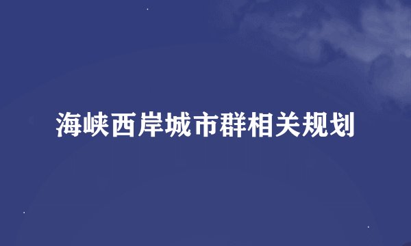 海峡西岸城市群相关规划