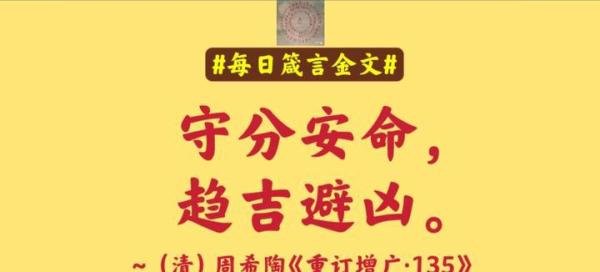 如何趋吉避凶保平安？ ~“守分安命，趋吉避凶”注解诗解
