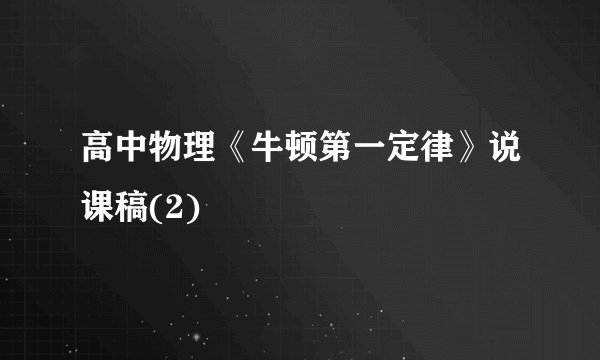 高中物理《牛顿第一定律》说课稿(2)