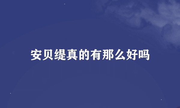 安贝缇真的有那么好吗