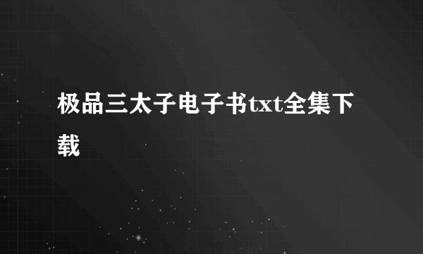 极品三太子电子书txt全集下载