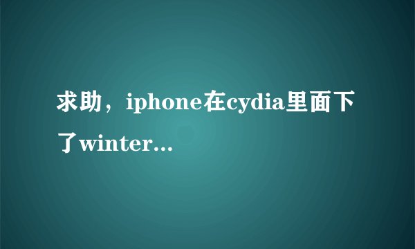 求助，iphone在cydia里面下了winterboard以后，手机里的东西全部闪退了，只有手机原装的软件可以用