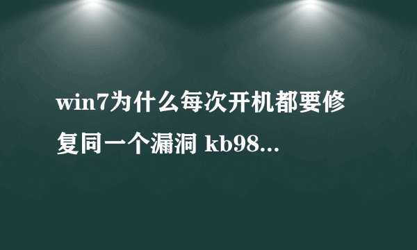 win7为什么每次开机都要修复同一个漏洞 kb981852 怎么解决