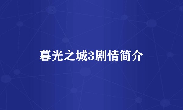 暮光之城3剧情简介