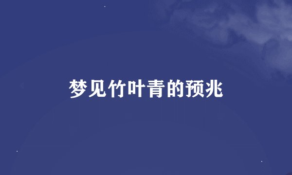 梦见竹叶青的预兆