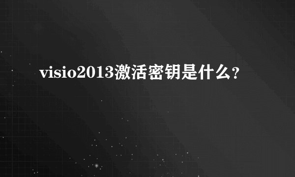 visio2013激活密钥是什么？