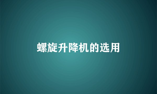 螺旋升降机的选用
