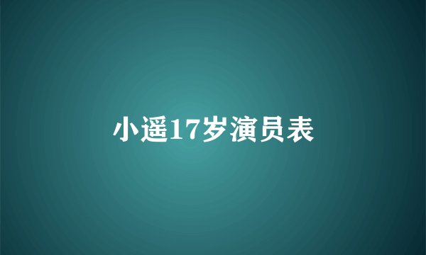 小遥17岁演员表