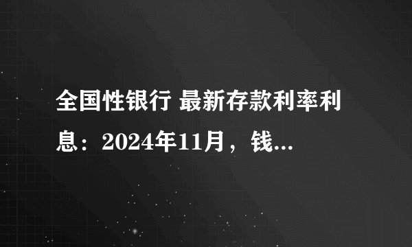 全国性银行 最新存款利率利息：2024年11月，钱存哪家银行利息高？