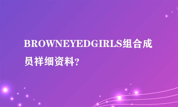 BROWNEYEDGIRLS组合成员祥细资料?